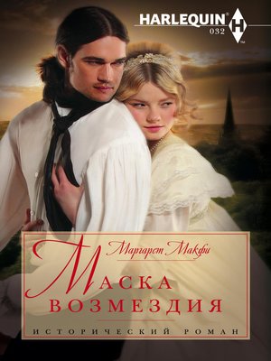 cover image of Маска возмездия